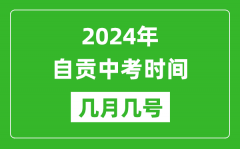 2024年自贡中考时间是几月几号_具体各科目时间安排