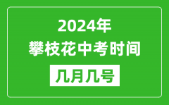 2024年攀枝花中考时间是几月几号_具体各科目时间安排