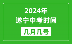 2024年遂宁中考时间是几月几号_具体各科目时间安排