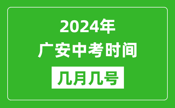 2024年广安中考时间是几月几号,具体各科目时间安排