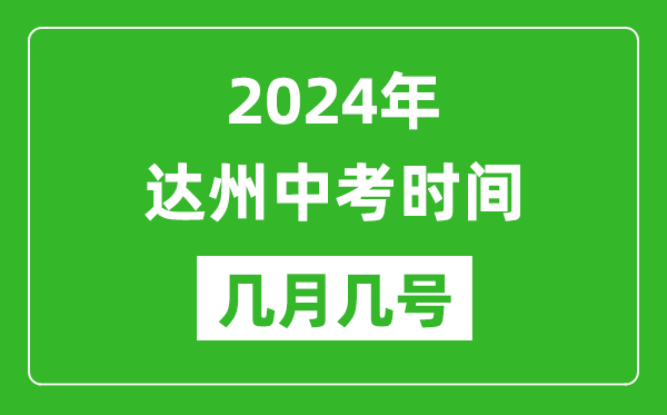 2024年达州中考时间是几月几号,具体各科目时间安排