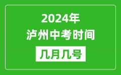 2024年泸州中考时间是几月几号_具体各科目时间安排