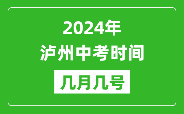 2024年泸州中考时间是几月几号,具体各科目时间安排