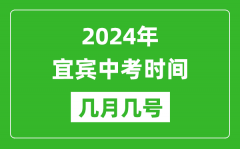 2024年宜宾中考时间是几月几号_具体各科目时间安排