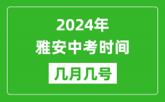 2024年雅安中考时间是几月几号_具体各科目时间安排