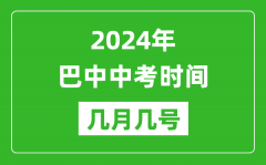 2024年巴中中考时间是几月几号_具体各科目时间安排