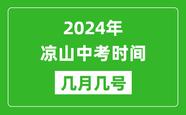 2024年凉山中考时间是几月几号,具体各科目时间安排