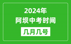 2024年阿坝中考时间是几月几号_具体各科目时间安排