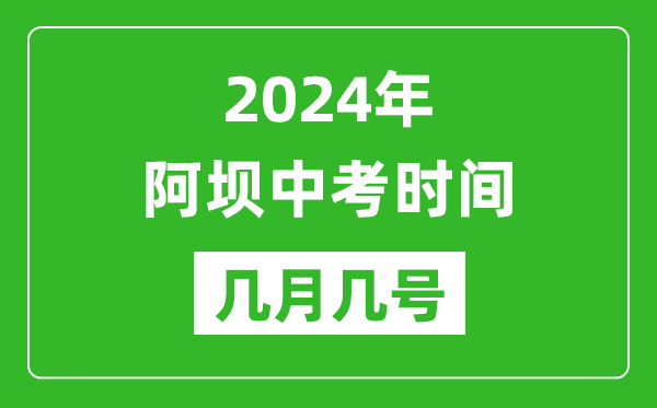 2024年阿坝中考时间是几月几号,具体各科目时间安排