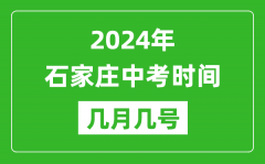 2024年石家庄中考时间是几月几号_具体各科目时间安排