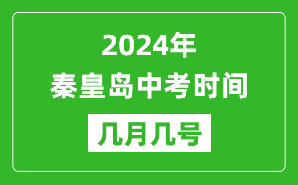 2024年秦皇岛中考时间是几月几号,具体各科目时间安排