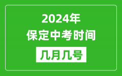 2024年保定中考时间是几月几号_具体各科目时间安排