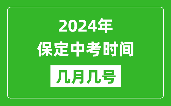 2024年保定中考时间是几月几号,具体各科目时间安排