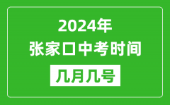 2024年张家口中考时间是几月几号_具体各科目时间安排