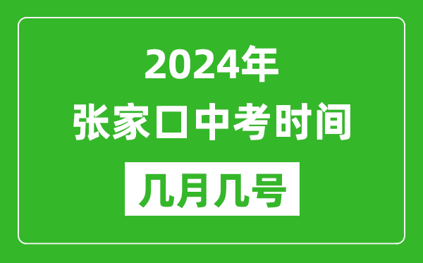 2024年张家口中考时间是几月几号,具体各科目时间安排