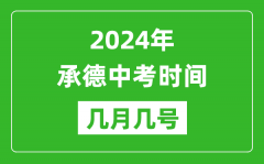 2024年承德中考时间是几月几号_具体各科目时间安排