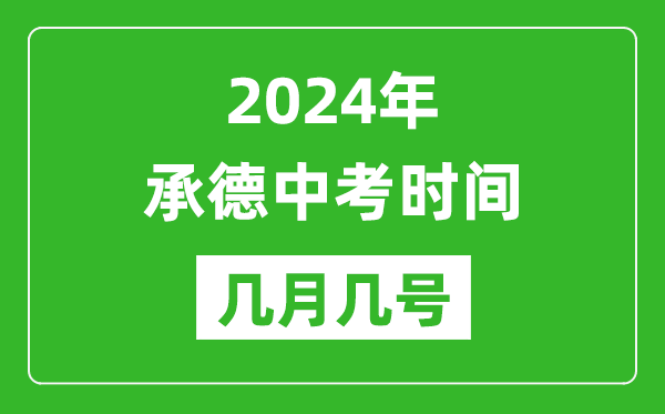 2024年承德中考时间是几月几号,具体各科目时间安排