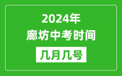 2024年廊坊中考时间是几月几号_具体各科目时间安排