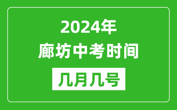 2024年廊坊中考时间是几月几号,具体各科目时间安排