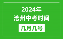 2024年沧州中考时间是几月几号_具体各科目时间安排