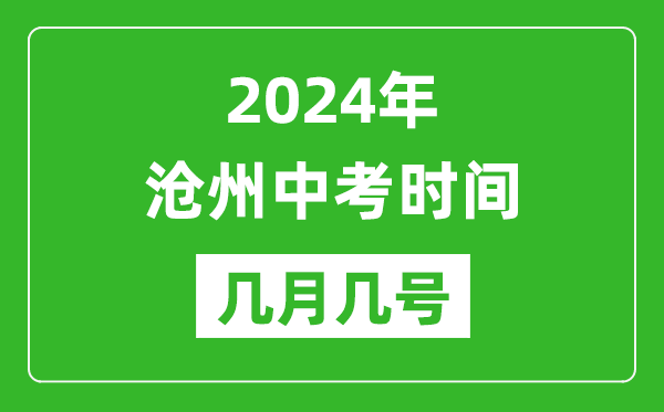 2024年沧州中考时间是几月几号,具体各科目时间安排