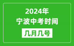2024年宁波中考时间是几月几号_具体各科目时间安排