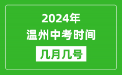 2024年温州中考时间是几月几号_具体各科目时间安排