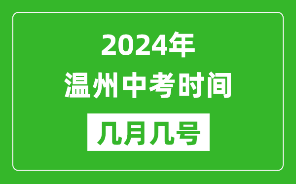2024年温州中考时间是几月几号,具体各科目时间安排