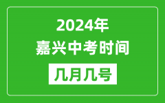 2024年嘉兴中考时间是几月几号_具体各科目时间安排