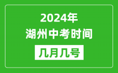 2024年湖州中考时间是几月几号_具体各科目时间安排