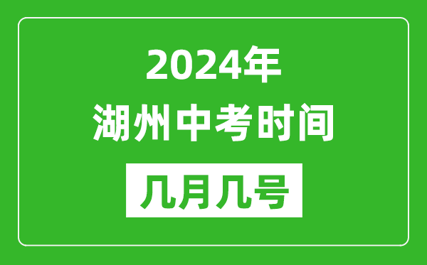 2024年湖州中考时间是几月几号,具体各科目时间安排