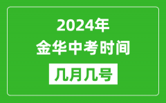 2024年金华中考时间是几月几号_具体各科目时间安排
