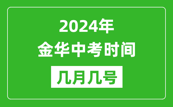 2024年金华中考时间是几月几号,具体各科目时间安排
