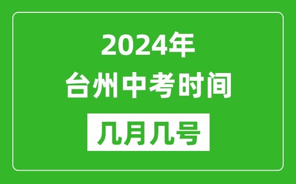 2024年台州中考时间是几月几号,具体各科目时间安排