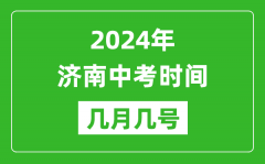 2024年济南中考时间是几月几号_具体各科目时间安排