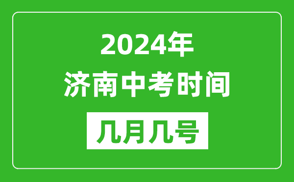 2024年济南中考时间是几月几号,具体各科目时间安排