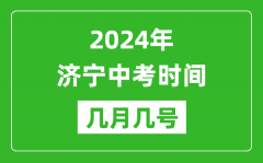 2024年济宁中考时间是几月几号_具体各科目时间安排