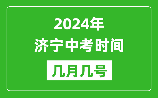 2024年济宁中考时间是几月几号,具体各科目时间安排