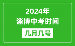 2024年淄博中考时间是几月几号_具体各科目时间安排