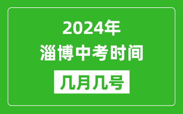 2024年淄博中考时间是几月几号,具体各科目时间安排