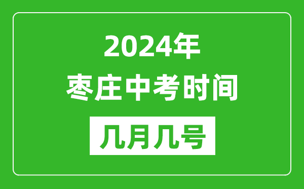 2024年枣庄中考时间是几月几号,具体各科目时间安排