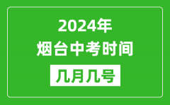 2024年烟台中考时间是几月几号_具体各科目时间安排