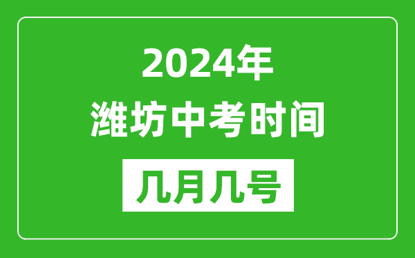 2024年潍坊中考时间是几月几号,具体各科目时间安排