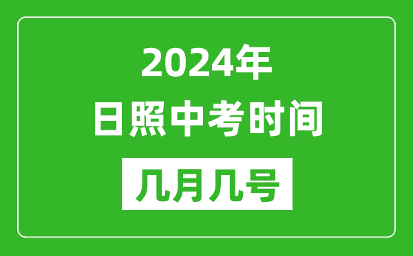 2024年日照中考时间是几月几号,具体各科目时间安排