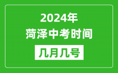 2024年菏泽中考时间是几月几号_具体各科目时间安排