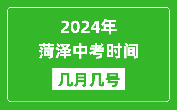 2024年菏泽中考时间是几月几号,具体各科目时间安排