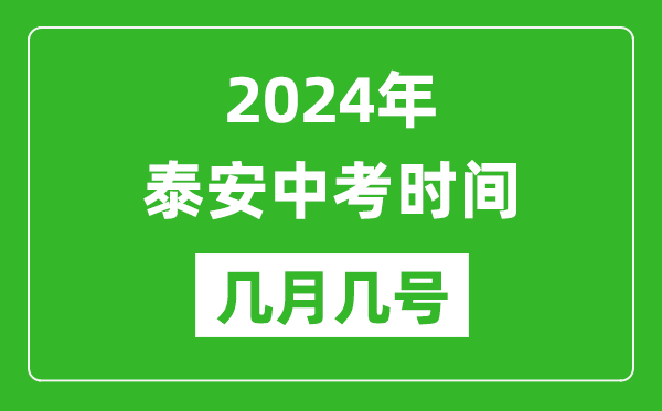 2024年泰安中考时间是几月几号,具体各科目时间安排