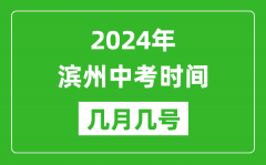 2024年滨州中考时间是几月几号_具体各科目时间安排