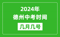 2024年德州中考时间是几月几号_具体各科目时间安排