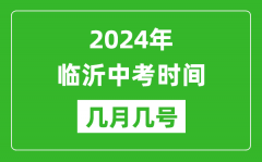 2024年临沂中考时间是几月几号_具体各科目时间安排